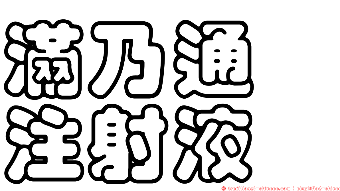 滿乃通　注射液　